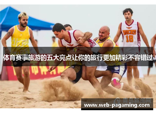 体育赛事旅游的五大亮点让你的旅行更加精彩不容错过
