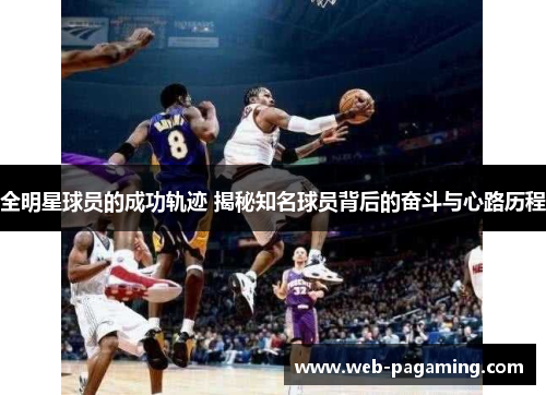 全明星球员的成功轨迹 揭秘知名球员背后的奋斗与心路历程