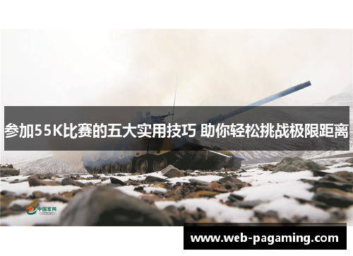 参加55K比赛的五大实用技巧 助你轻松挑战极限距离