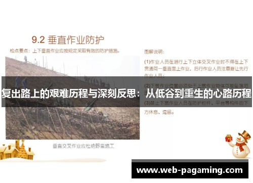 复出路上的艰难历程与深刻反思:从低谷到重生的心路历程 复出路上的艰难历程与深刻反思:从低谷到重生的心路历程