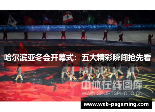 哈尔滨亚冬会开幕式：五大精彩瞬间抢先看