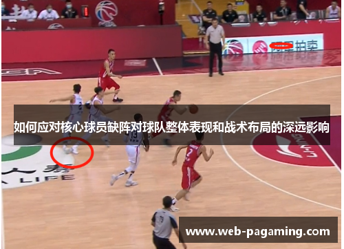 如何应对核心球员缺阵对球队整体表现和战术布局的深远影响