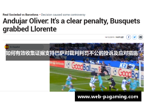 如何有效收集证据支持巴萨对裁判判罚不公的投诉及应对措施
