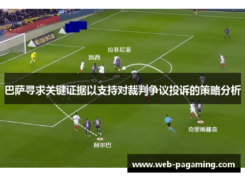 巴萨寻求关键证据以支持对裁判争议投诉的策略分析