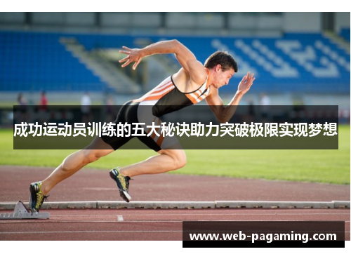 成功运动员训练的五大秘诀助力突破极限实现梦想