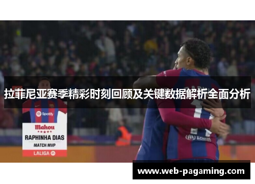 拉菲尼亚赛季精彩时刻回顾及关键数据解析全面分析