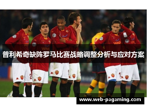普利希奇缺阵罗马比赛战略调整分析与应对方案