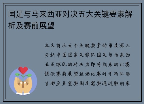 国足与马来西亚对决五大关键要素解析及赛前展望