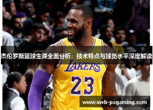 杰伦罗斯篮球生涯全面分析：技术特点与球员水平深度解读