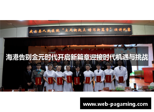 海港告别金元时代开启新篇章迎接时代机遇与挑战