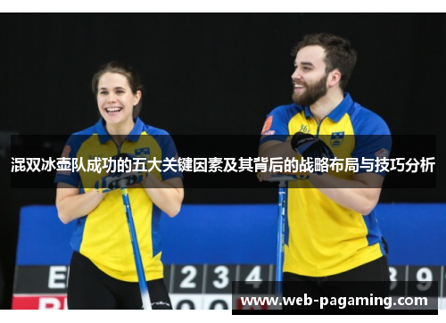 混双冰壶队成功的五大关键因素及其背后的战略布局与技巧分析