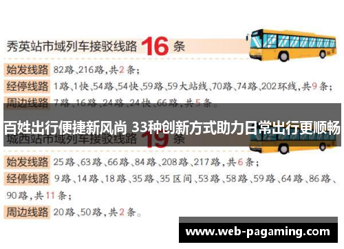 百姓出行便捷新风尚 33种创新方式助力日常出行更顺畅