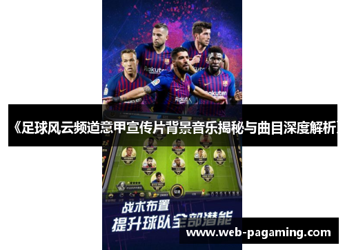 《足球风云频道意甲宣传片背景音乐揭秘与曲目深度解析》