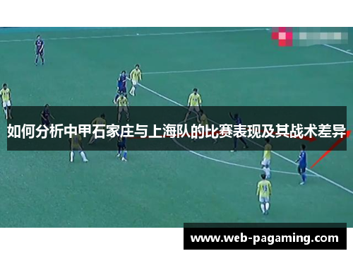 如何分析中甲石家庄与上海队的比赛表现及其战术差异