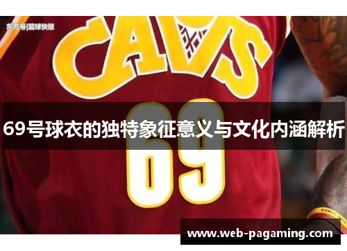 69号球衣的独特象征意义与文化内涵解析