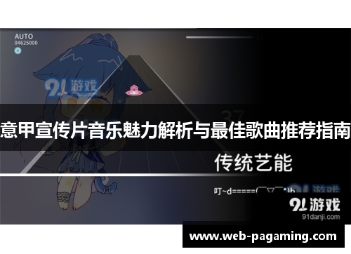 意甲宣传片音乐魅力解析与最佳歌曲推荐指南