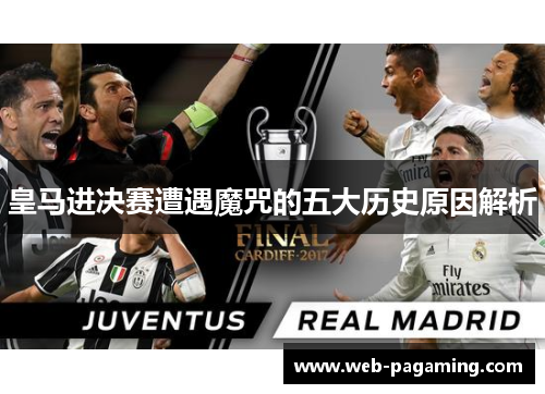 皇马进决赛遭遇魔咒的五大历史原因解析