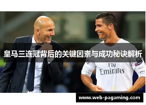 皇马三连冠背后的关键因素与成功秘诀解析 皇马三连冠背后的关键因素与成功秘诀解析