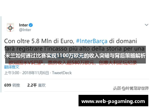米兰如何通过比赛实现1100万欧元的收入突破与背后策略解析