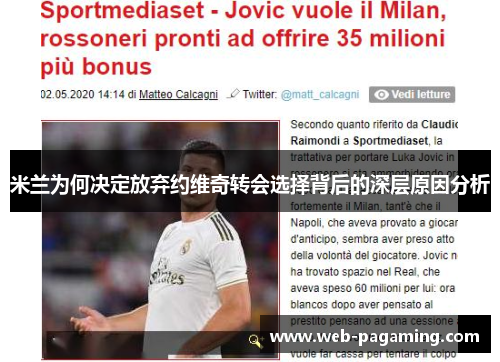 米兰为何决定放弃约维奇转会选择背后的深层原因分析