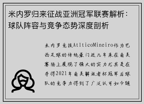 米内罗归来征战亚洲冠军联赛解析：球队阵容与竞争态势深度剖析