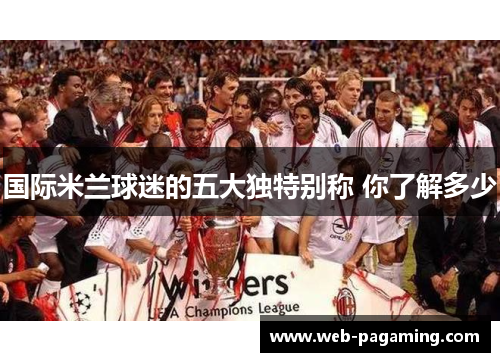 国际米兰球迷的五大独特别称 你了解多少