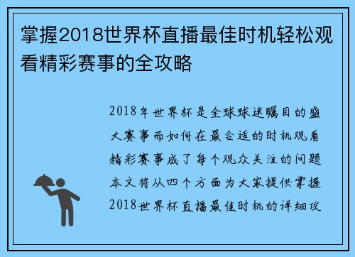 掌握2018世界杯直播最佳时机轻松观看精彩赛事的全攻略