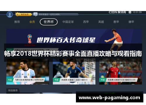 畅享2018世界杯精彩赛事全面直播攻略与观看指南
