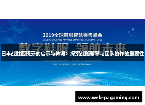 日本战胜西班牙的启示与教训：探索战略智慧与团队协作的重要性