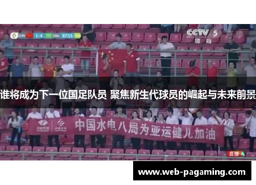谁将成为下一位国足队员 聚焦新生代球员的崛起与未来前景