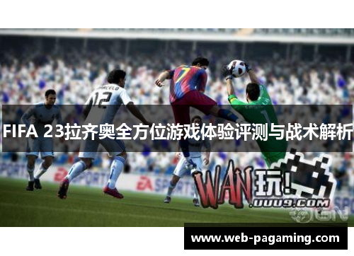 FIFA 23拉齐奥全方位游戏体验评测与战术解析