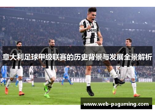 意大利足球甲级联赛的历史背景与发展全景解析