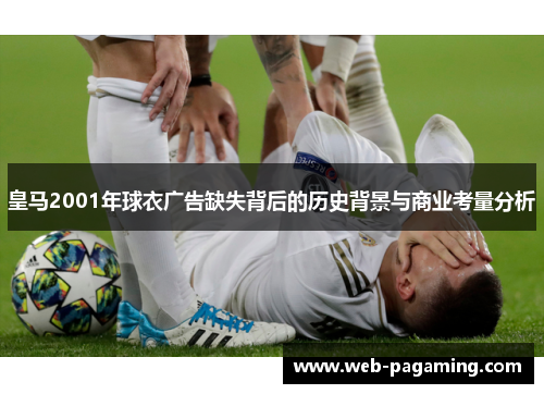 皇马2001年球衣广告缺失背后的历史背景与商业考量分析