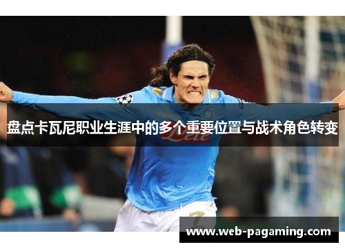 盘点卡瓦尼职业生涯中的多个重要位置与战术角色转变