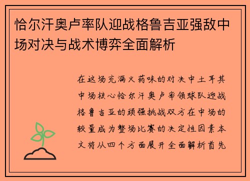 恰尔汗奥卢率队迎战格鲁吉亚强敌中场对决与战术博弈全面解析