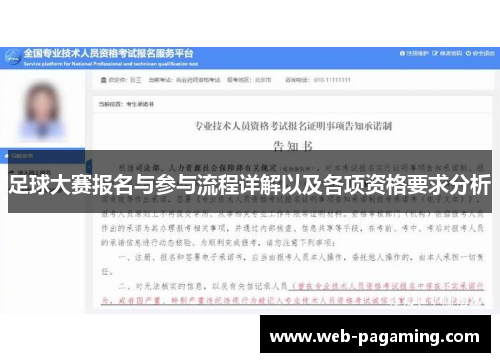 足球大赛报名与参与流程详解以及各项资格要求分析