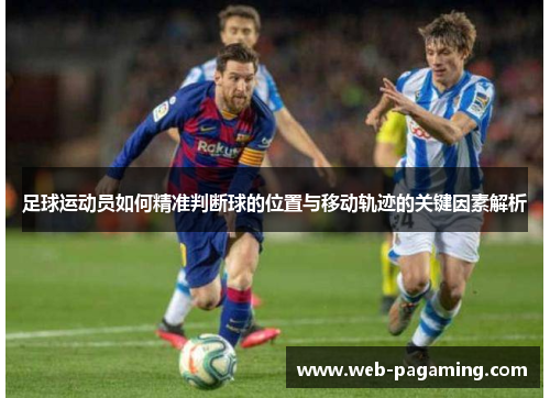 足球运动员如何精准判断球的位置与移动轨迹的关键因素解析