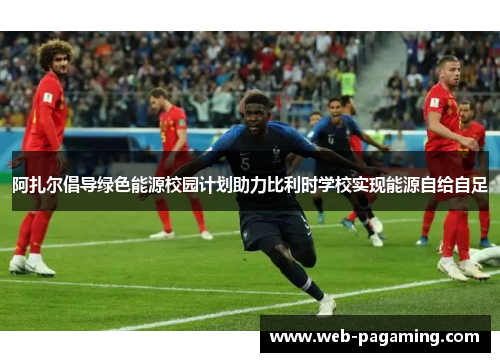 阿扎尔倡导绿色能源校园计划助力比利时学校实现能源自给自足