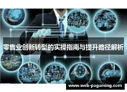 零售业创新转型的实操指南与提升路径解析