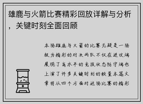 雄鹿与火箭比赛精彩回放详解与分析，关键时刻全面回顾