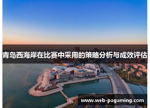 青岛西海岸在比赛中采用的策略分析与成效评估