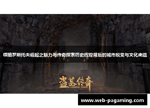 领略罗斯托夫崛起之魅力与传奇探索历史辉煌背后的城市蜕变与文化底蕴