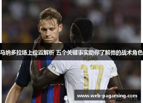 马纳多拉场上位置解析 五个关键事实助你了解他的战术角色