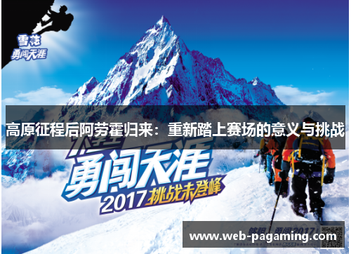 高原征程后阿劳霍归来:重新踏上赛场的意义与挑战 高原征程后阿劳霍归来:重新踏上赛场的意义与挑战