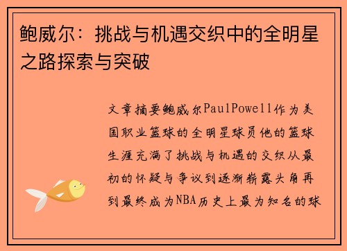 鲍威尔：挑战与机遇交织中的全明星之路探索与突破