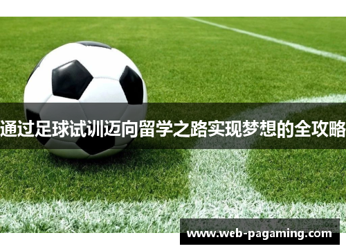 通过足球试训迈向留学之路实现梦想的全攻略