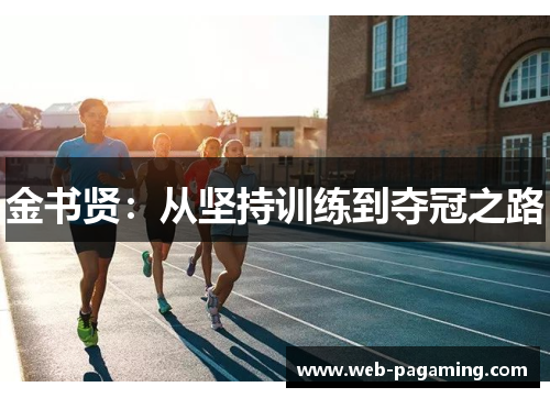 金书贤：从坚持训练到夺冠之路