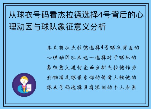 从球衣号码看杰拉德选择4号背后的心理动因与球队象征意义分析