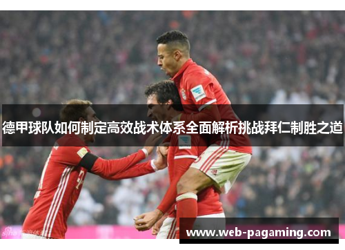 德甲球队如何制定高效战术体系全面解析挑战拜仁制胜之道