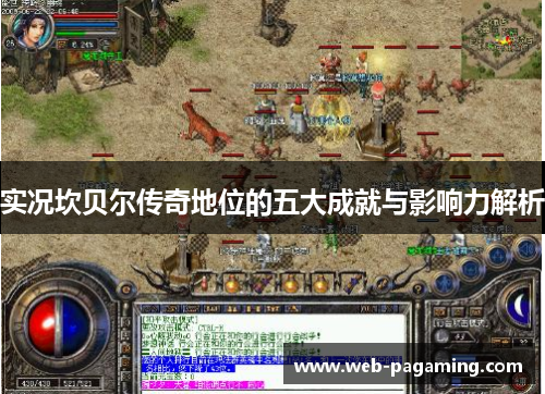 实况坎贝尔传奇地位的五大成就与影响力解析